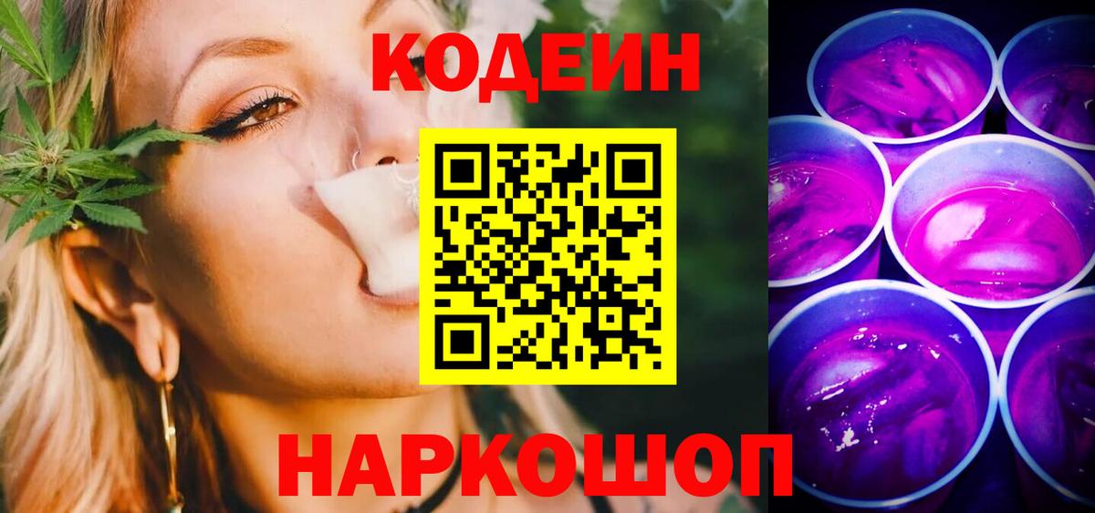 Кодеиновый сироп Lean Purple Drank  купить закладку  Вход с VPN  Коммунар  Codein Purple Drank 